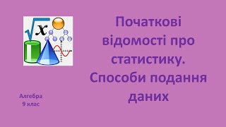 картинка: 9 клас Початкові відомості про статистику