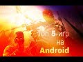 📱ТОР 5 ИГР НА Android -||-  (+ Сылочки в описании )