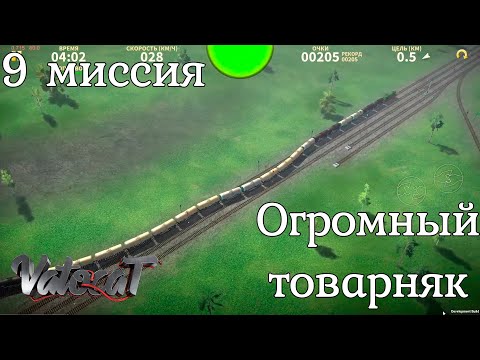 ElectricTrains: 9 Миссия - Ооооогромный товарняк