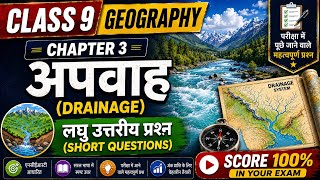 Class 9 Geography Chapter 3 | अपवाह | Short Question Answer | लघु उत्तरीय प्रश्न | Bihar Board