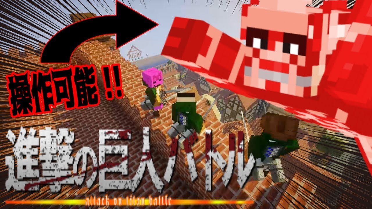 超大型巨人を操作できる進撃の巨人バトルが面白すぎる！巨人を駆逐せよ