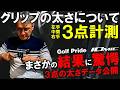 【新企画】全く同じ太さのグリップが見つかるかも！グリップの太さを左手、中間、右手の3点を計測！意外な結果に驚愕！ベルベットラバー4種類、ブラックアーマー2種類