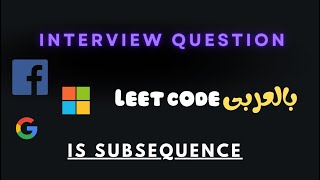 Is Subsequence - Leetcode 58 - C++ - بالعربي