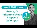 إنجليزى تالته ثانوى - شرح قصه prisoner of zenda  الفصل الثاني (الجزء الاول)