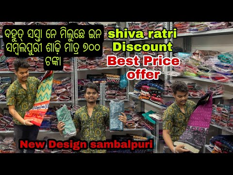 shiva ratri Discount Best price ll ଇନ ମିଲୁଛେ ବହୁତ୍ ସସ୍ତା ରେ ସମ୍ବଲପୁରୀ ଶାଢ଼ି ll New Design sambalpuri