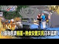 【關鍵熱話題】台灣最強慈濟「帳篷+熱食安置災民」日本猛讚！？大清水隧道40鋼梁急修「一天內通車」寶傑驚呆：這都是民間來的？！ -【關鍵時刻】劉寶傑 張炤和 張禹宣 林裕豐