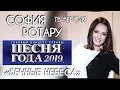 ПЕСНЯ ГОДА 2019 / СОФИЯ РОТАРУ «ВЕЧНЫЕ НЕБЕСА» / ТВ-ВЕРСИЯ