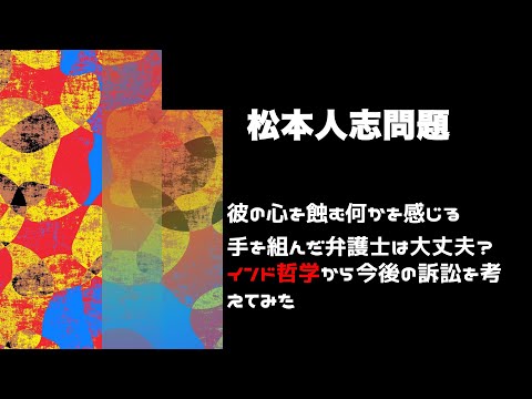 #松本人志 の心に何があるのか？ いきなり訴訟を開始し、手を組んだ弁護士は検事を実質的にクビになった男。正義感が分からぬラジャスな心の２人はどこへ進むのか？ #インド哲学