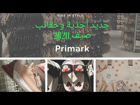 جديد ملابس بريمارك صيف 2020 أحذية وحقائب روعة primark