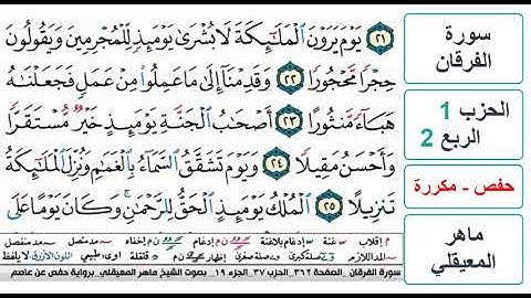 سورة الفرقان - الحزب 1 - الربع 2 - حفص - ماهر المعيقلي - مكررة
