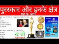 पुरस्कार और उनके क्षेत्र | Awards and their fields IPuraskar aur unke shetra | Awards gk trick | #gk