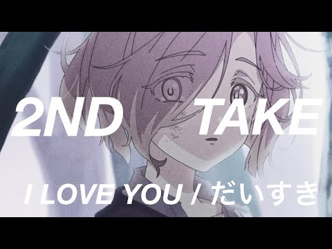 [MILGRAM] I Love You 2ND TAKE