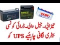 Dry Acid Gel Battery Which Is Best For UPS In Pakistan
