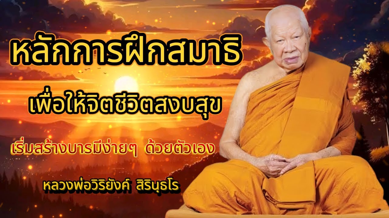 หลักการฝึกสมาธิ เพื่อให้จิตชีวิตสงบสุข #หลวงพ่อวิริยังค์ สิรินฺธโร