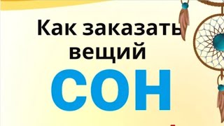 Как заказать вещий сон и получить ответ на любой вопрос...