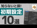 【知らないと損】blender導入後にまずやるべき初期設定10選【初心者必見】