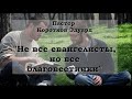 "Не все евангелисты, но все благовестники"