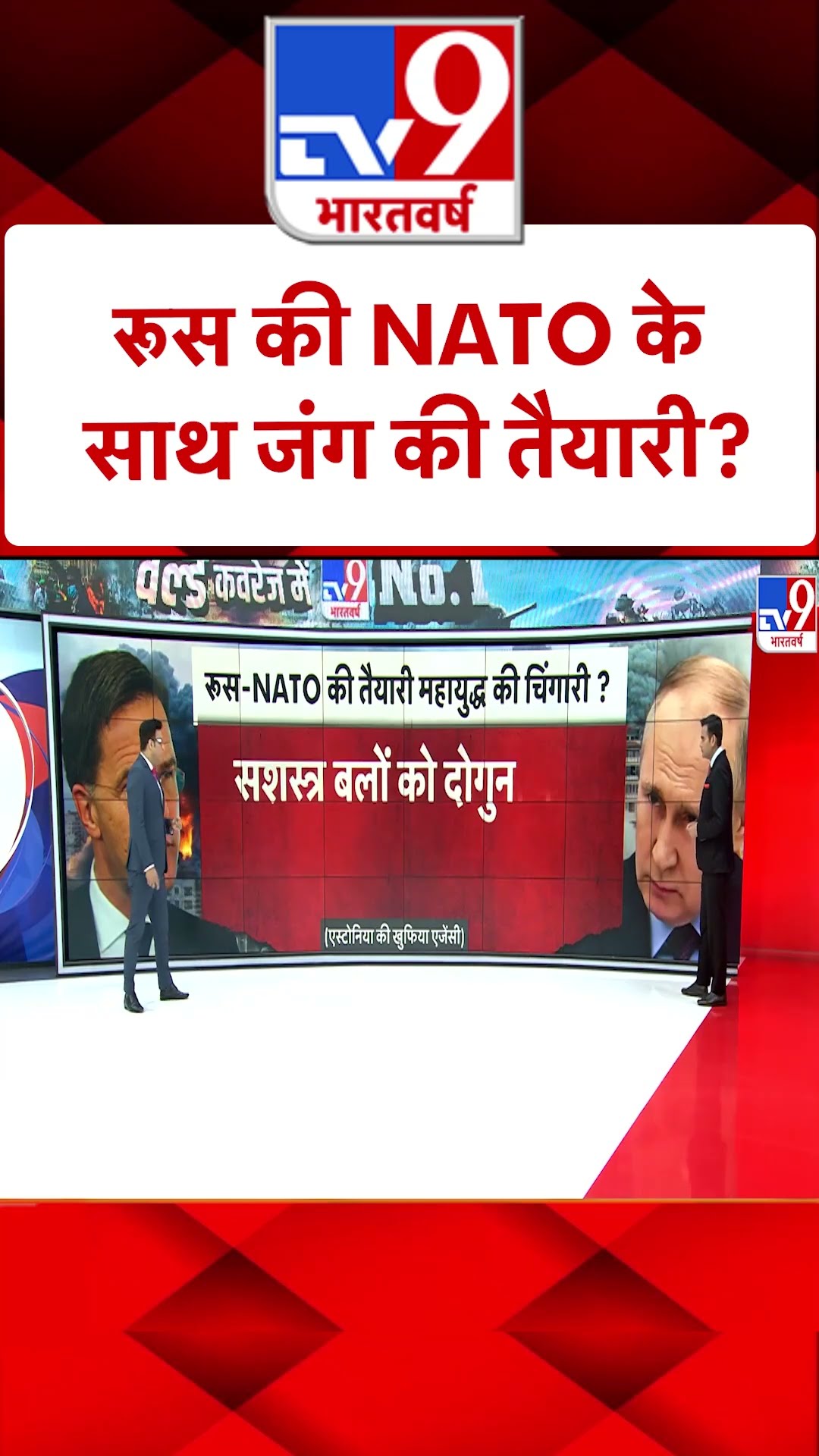 Russia Ukraine War : रूस की NATO के साथ जंग की तैयारी? #tv9shorts