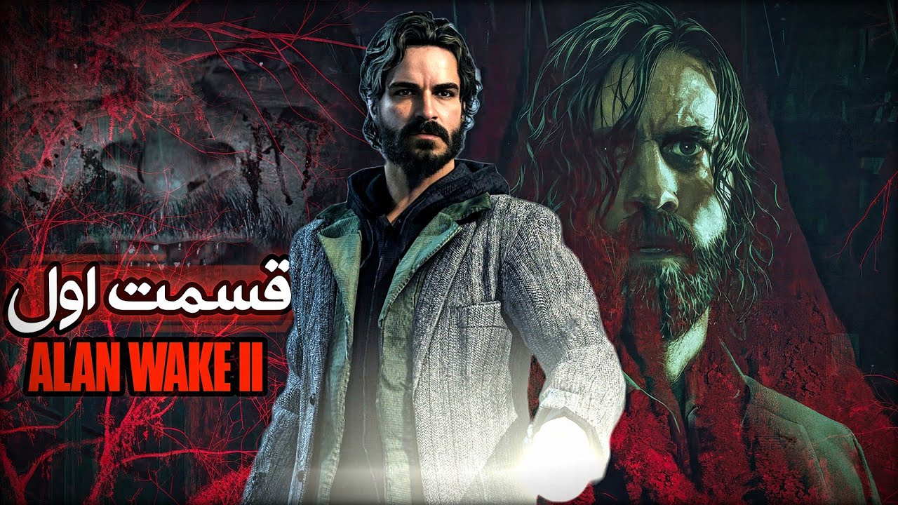 الن ویک 2 | قسمت اول | Alan Wake II - YouTube