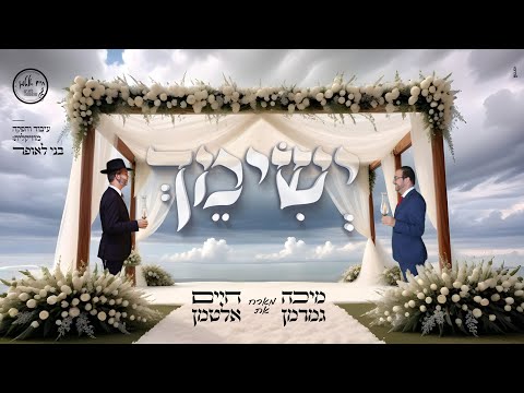 Micha Gamerman & Chaim Altman - Yesimech | מיכה גמרמן וחיים אלטמן - ישימך