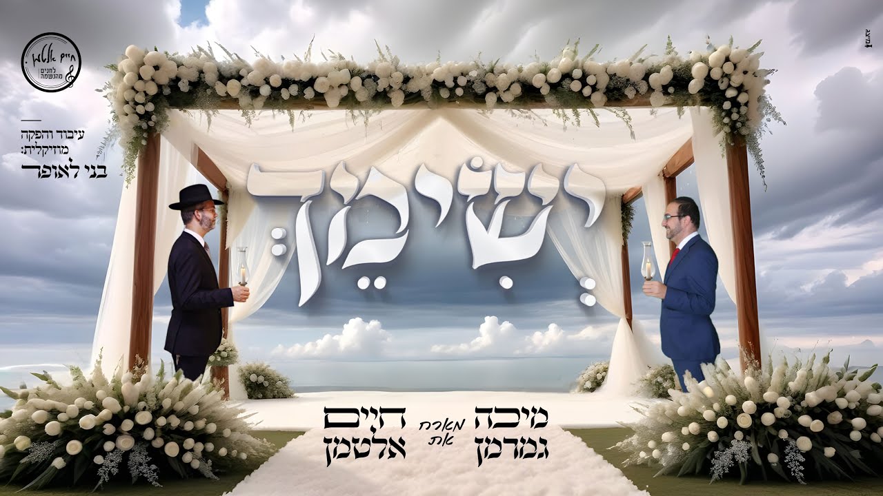 Micha Gamerman & Chaim Altman - Yesimech | מיכה גמרמן וחיים אלטמן - ישימך