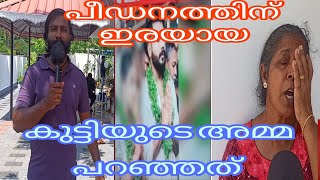 ക്രൂരമായി പീഡിപ്പിക്കപ്പെട്ട പെൺ കുട്ടിയുടെ അമ്മയുടെ വാക്കുകൾ