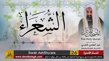 26 | سورة الشعراء | مصحف الشيخ : عبد الهادي الكردي