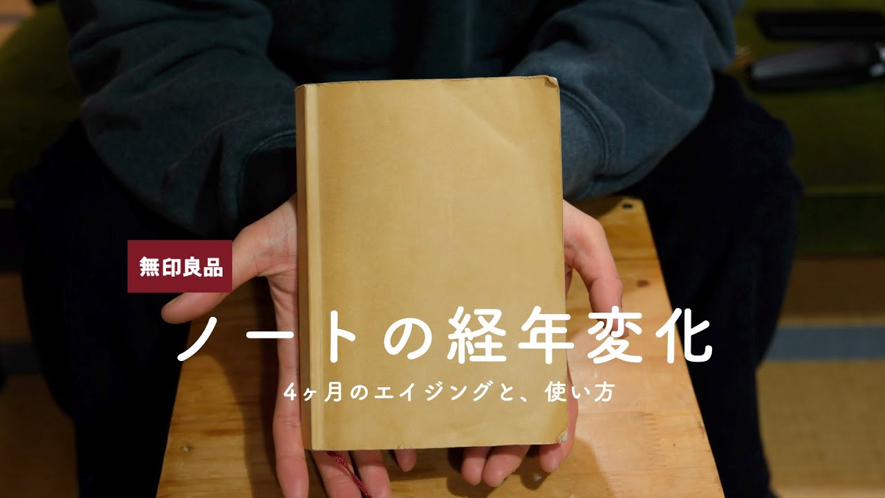 単行本ノートが良い感じにかっこよくなってきました。4ヶ月のエイジングと使い方。[無印良品] - YouTube
