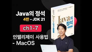 [Java의 정석 4판 2025] ch1-7 인텔리제이(개발도구) 사용법(댠축키) - MacOS