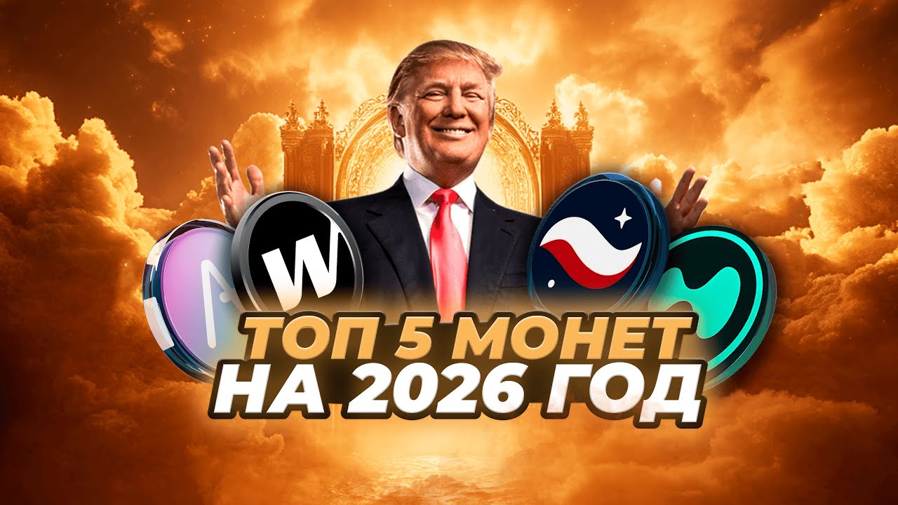 ТОП 5 Альткоинов на 2026 год для МАКСИМАЛЬНОЙ ПРИБЫЛИ! Какую крипту КУПИТЬ на ИКСЫ в 2026 году?