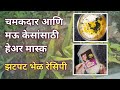 ✨ नैसर्गिक हेअर मास्क + झटपट भेळ रेसिपी | घरच्या घरी सुंदर केस आणि स्वादिष्ट भेळ एकत्र | Easy Tips