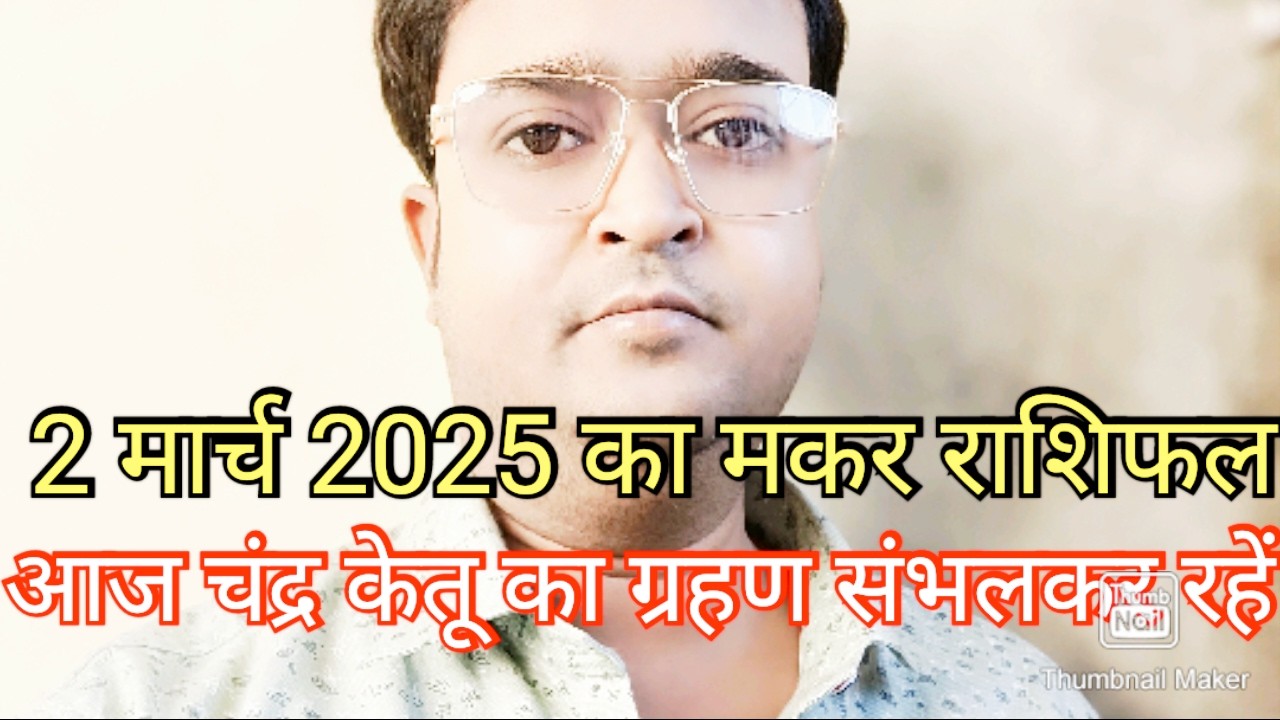 मकर राशि सावधान 2 मार्च को बन रहा है ग्रहण दोष🔥