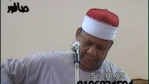 الشيخ محمود ابو الوفا الصعيدي سورة البقرة