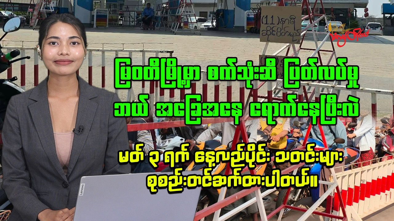 ၂၀၂၆ ခုနှစ် မတ်လ ၃  ရက် ည ၈ နာရီ သတင်း ထုတ်လွှင့်မှု