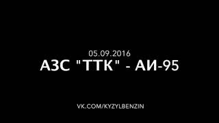 Тест бензина: ТТК 05.09.2016 - Аи-95