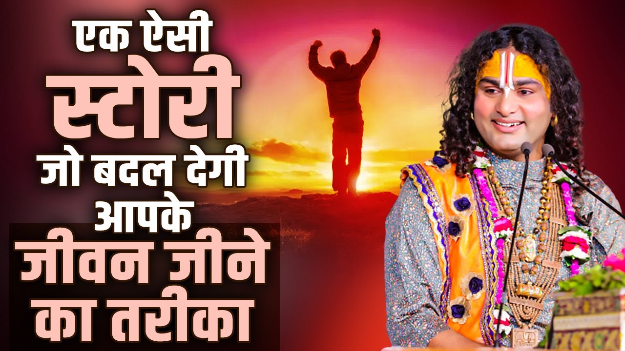 एक ऐसी स्टोरी जो बदल देगी आपके जीवन जीने का तरीका | Aniruddhacharya Ji Maharaj
