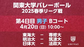 【関東大学バレーボール 2025春季リーグ】    第4日目 男子 Bコート