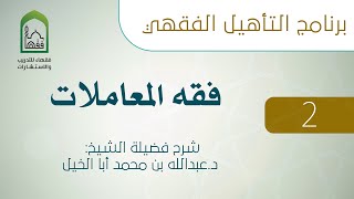 02  أركان البيع وشروطه  - فقه المعاملات - د. عبدالله أبا الخيل 2/1