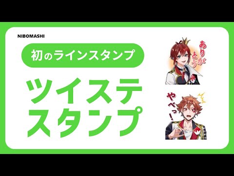 【ツイステ】全生徒40種類のラインスタンプは圧巻！！公式初となるツイステラインスタンプを買って使ってみた！！