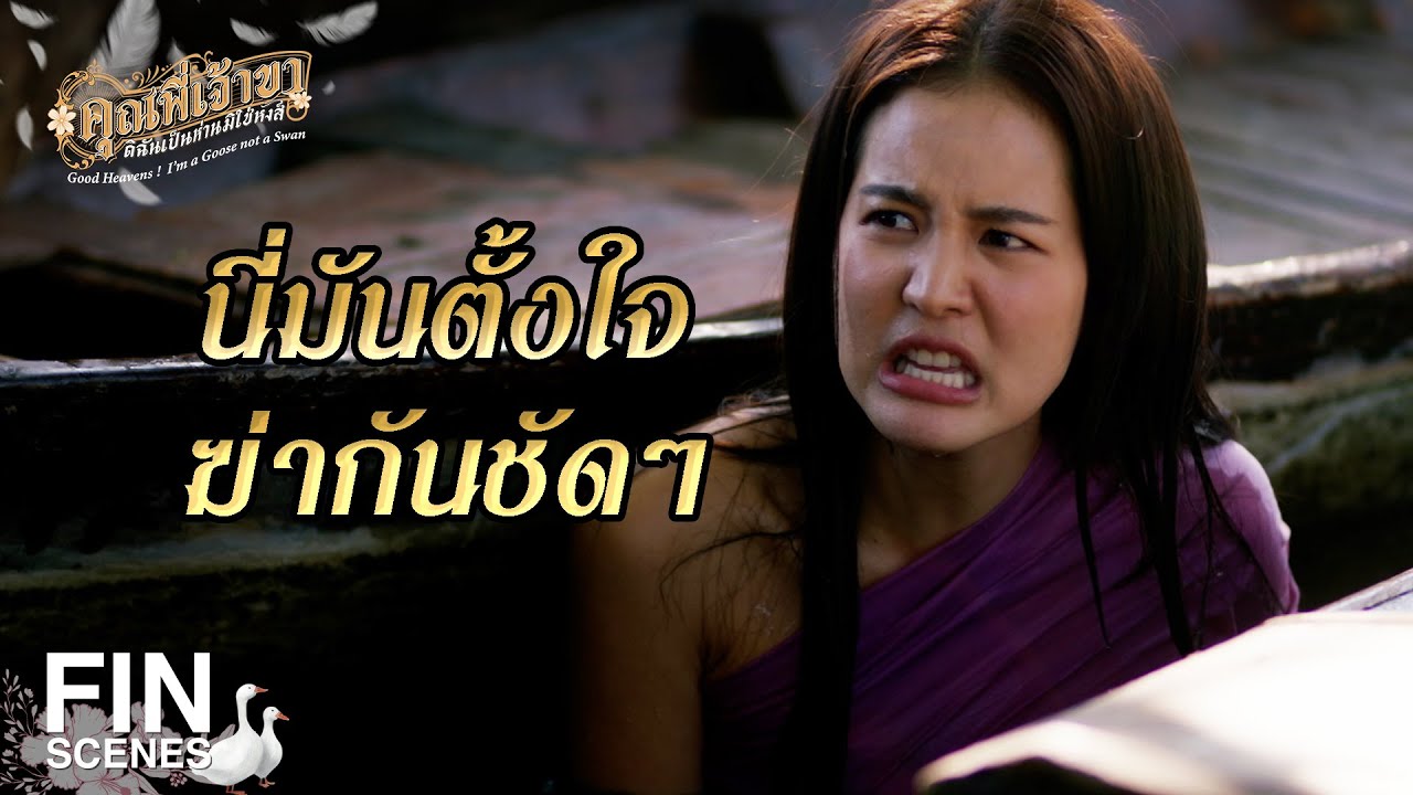 FIN | กี่สิบคุณหลวงก็ช่วยพี่ไว้ไม่ได้ดอก | คุณพี่เจ้าขาดิฉันเป็นห่านมิใช่หงส์ EP.16 | Ch3Thailand