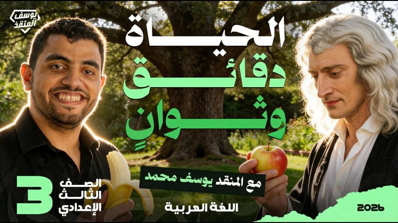 الحياة دقائق وثواني تالتة إعدادي 2026 - المنقذ يوسف محمد