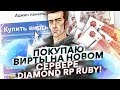 ПОКУПАЮ ВИРТЫ НА НОВОМ СЕРВЕРЕ DIAMOND RP RUBY! СПАЛИЛ ПРОДАВЦА С 50КК В GTA SAMP!