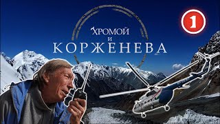 Восхождение на Пик Корженевской (7105 м). Поляна Москвина - Новый лагерь. Серия 1