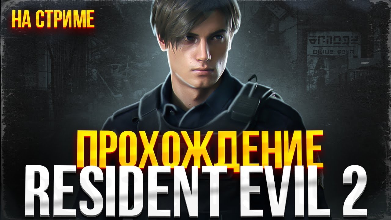 ПРОХОДИМ РЕЗИДЕНТ ЕВИЛ 2 НА СТРИМЕ // ОБЩАЮСЬ С ЗРИТЕЛЯМИ - YouTube