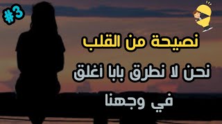 نصيحة من القلب  نحن لا نطرق بابا أغلق في وجهنا ️ كلام من ذهب حالات واتس