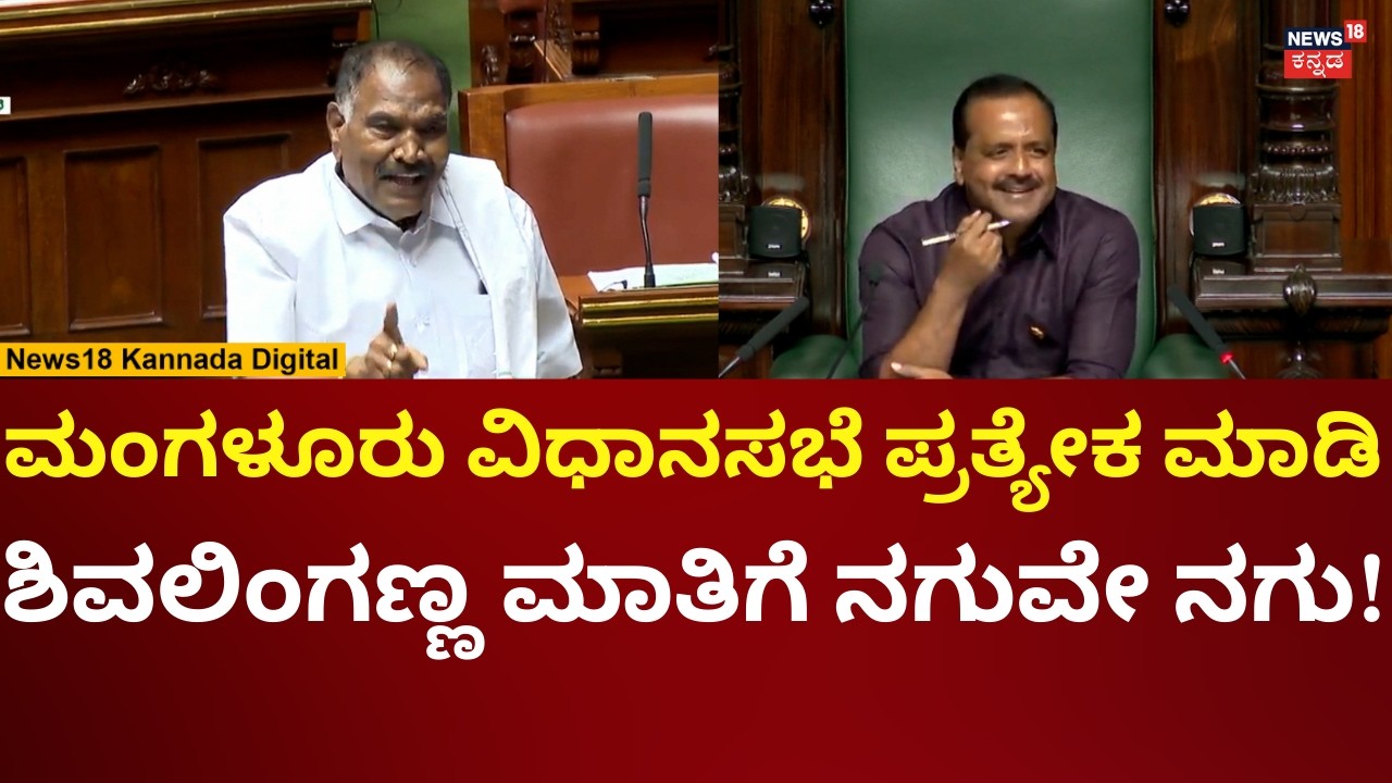 MLA Shivalingegowda In Session 2026 | ಶಿವಲಿಂಗಣ್ಣ ಪಂಚ್ ಡೈಲಾಗ್​​ಗೆ ಬಿದ್ದು ಬಿದ್ದು ನಕ್ಕ ಸದನ! | N18V