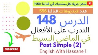 تعلم اللغة الإنجليزية / التدرب على الماضي البسيط الشكل 2 /  المستوى 1 /  الدرس 148