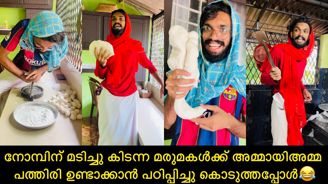 നോമ്പിന് മടിച്ചു കിടന്ന മരുമകൾക്ക് അമ്മായിഅമ്മ പത്തിരി ഉണ്ടാക്കാൻ പഠിപ്പിച്ചു കൊടുത്തപ്പോൾ😂