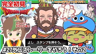 【完全初見】スライムちゃんと一緒の【ドラクエ10オンライン】 # 27外伝ストーリーをやろう！その2　※ネタバレあり【ねぐぅ/#Vtuber】概要欄確認お願いします！