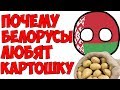 В 4 утра / Почему Белорусы любят картошку?